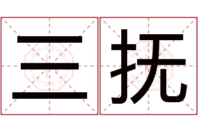 三抚名字寓意