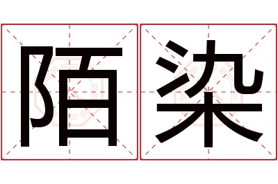 陌染名字寓意