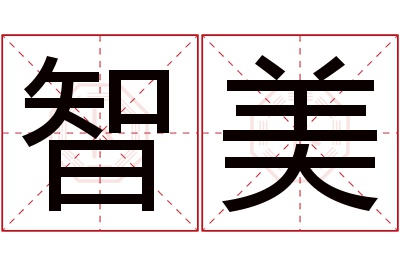 智美名字寓意