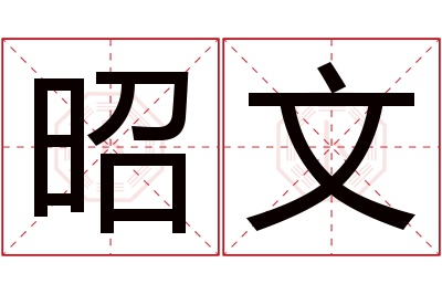 昭文名字寓意