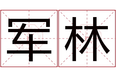 军林名字寓意