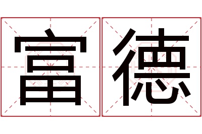 富德名字寓意