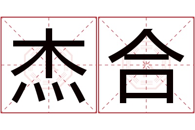 杰合名字寓意