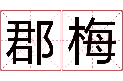 郡梅名字寓意