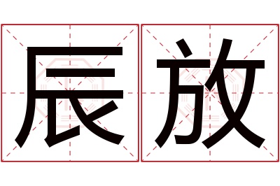 辰放名字寓意