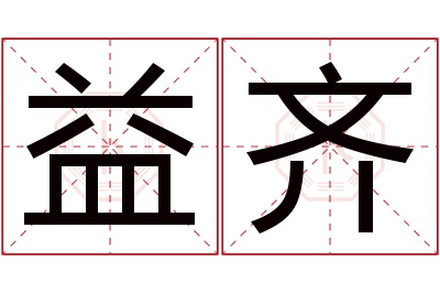 益齐名字寓意