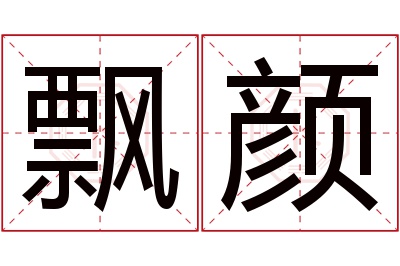 飘颜名字寓意