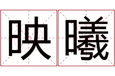 映曦名字寓意