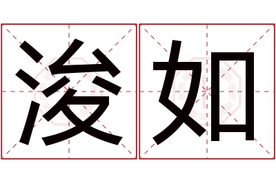 浚如名字寓意