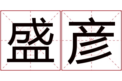 盛彦名字寓意