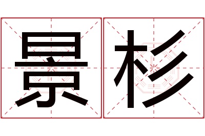 景杉名字寓意