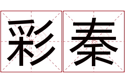 彩秦名字寓意