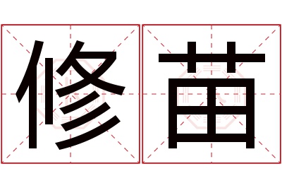 修苗名字寓意