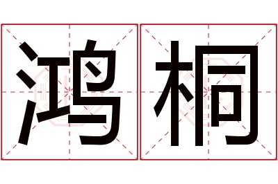 鸿桐名字寓意