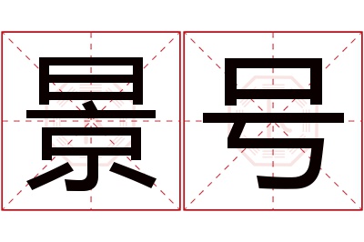 景号名字寓意