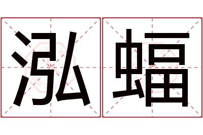 泓蝠名字寓意