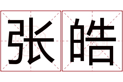 张皓名字寓意