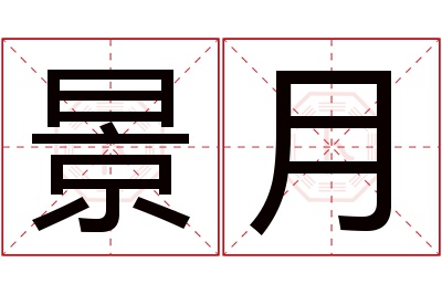 景月名字寓意