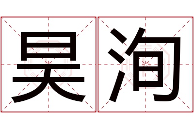 昊洵名字寓意