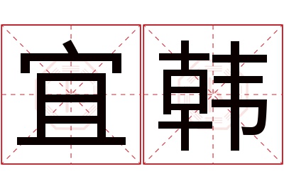 宜韩名字寓意