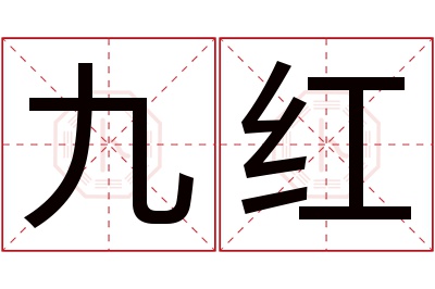 九红名字寓意