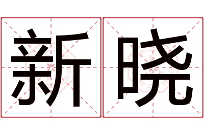 新晓名字寓意