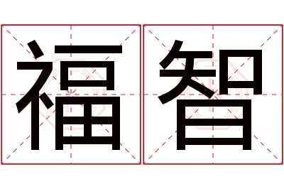 福智名字寓意