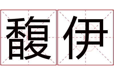 馥伊名字寓意