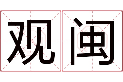 观闽名字寓意