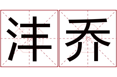 沣乔名字寓意