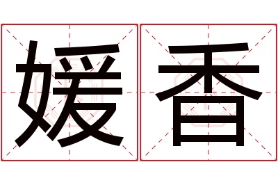 媛香名字寓意