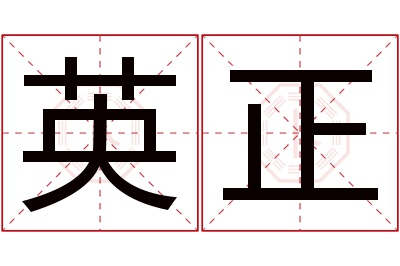 英正名字寓意