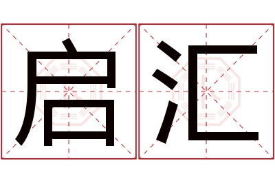 启汇名字寓意