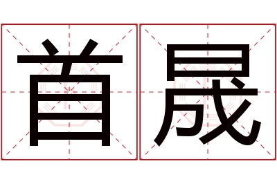 首晟名字寓意