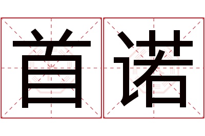 首诺名字寓意