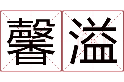 馨溢名字寓意