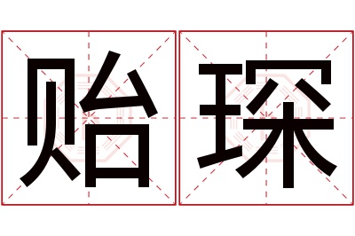 贻琛名字寓意