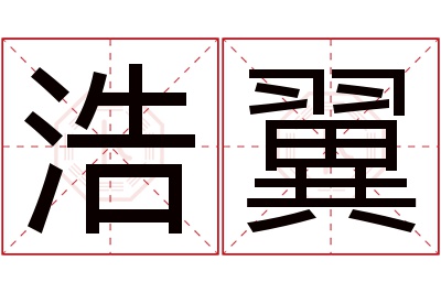 浩翼名字寓意