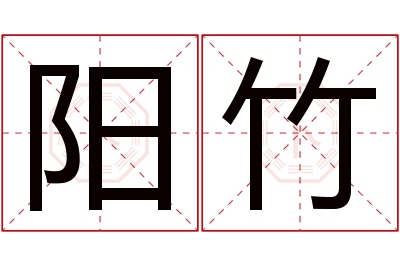 阳竹名字寓意