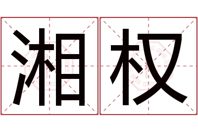 湘权名字寓意