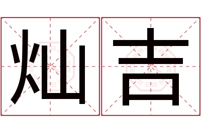 灿吉名字寓意