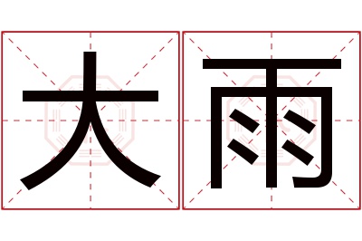 大雨名字寓意