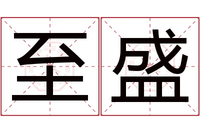 至盛名字寓意