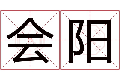 会阳名字寓意