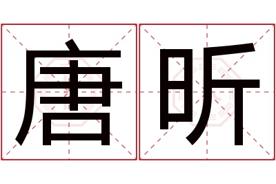 唐昕名字寓意