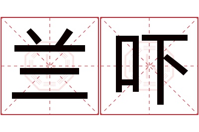 兰吓名字寓意