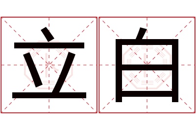 立白名字寓意