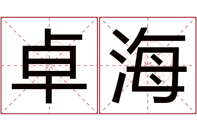 卓海名字寓意