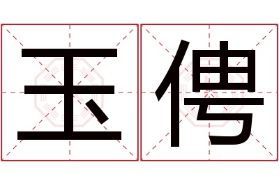 玉俜名字寓意