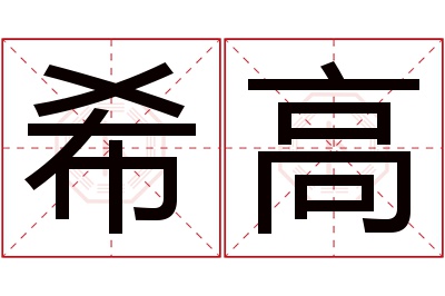 希高名字寓意